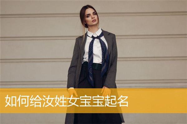 宝宝取名汝_汝起名女宝宝