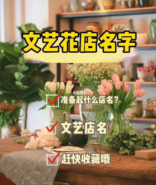 花店名字 清新_花店名字清新