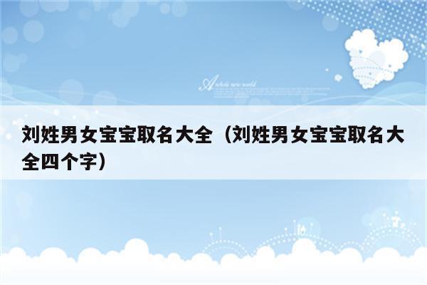 给男孩小宝宝取名字大全_给男孩小宝宝取名字大全四个字