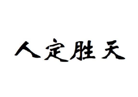 人定胜天是什么意思_天定胜人,人定胜天是什么意思