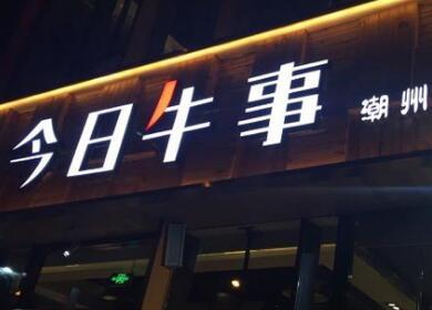 牛字开头店名_牛字开头店名大全