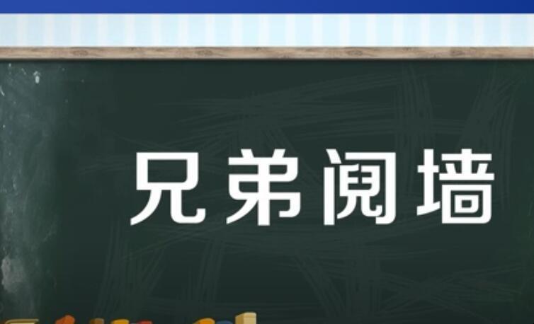 兄弟阋墙什么意思_兄弟阋墙什么意思啊