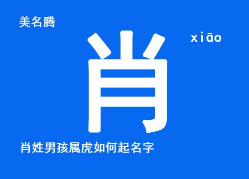 为姓肖男宝宝取名_为姓肖男宝宝取名字