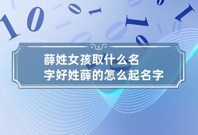 女宝宝取名大全免费薛_薛女宝宝名字