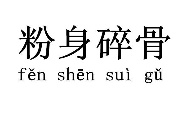 粉身碎骨的意思_粉身碎骨的意思是什么