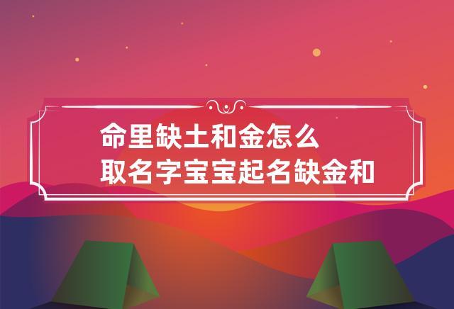 缺金的男宝宝取名字_缺金的男宝宝取名字大全