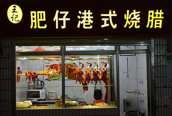 港式烧腊取什么店名_港式烧腊取什么店名好听