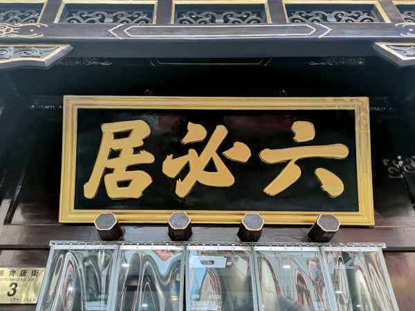 六字店名_六字店名配什么字最佳