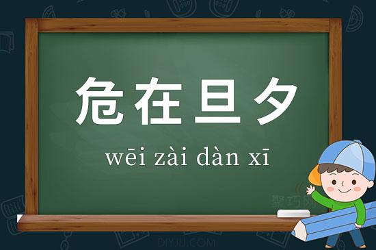 危在旦夕是什么意思_危在旦夕是什么意思?