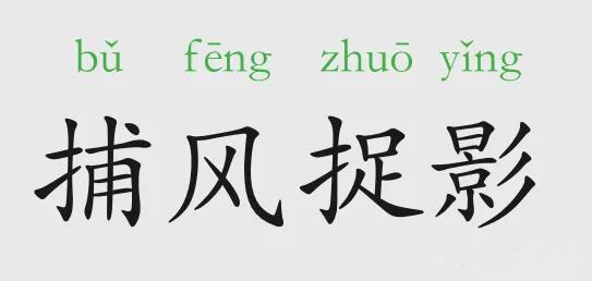 捕风捉影什么意思_捕风捉影什么意思?