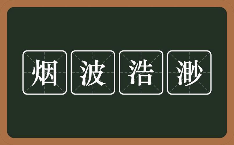 烟波浩渺意思_烟波浩渺意思相近的成语