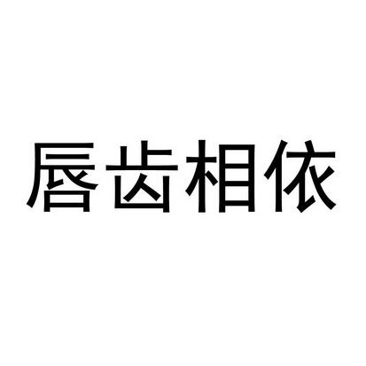 唇齿相依_唇齿相依的意思是什么