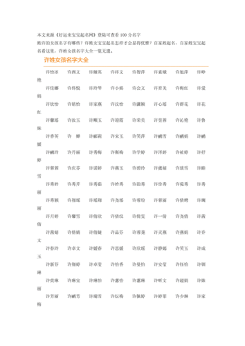 2021年许姓女宝宝取名_2021年许姓女宝宝取名大全