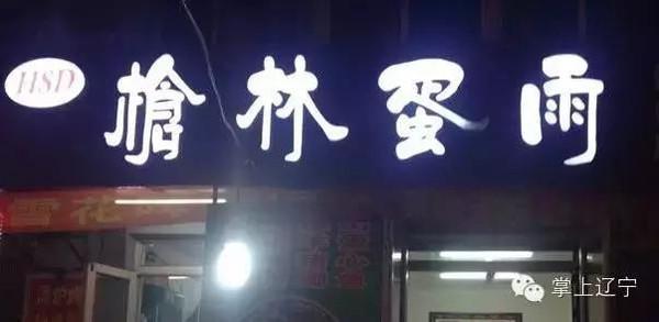 街头店名并赏析_