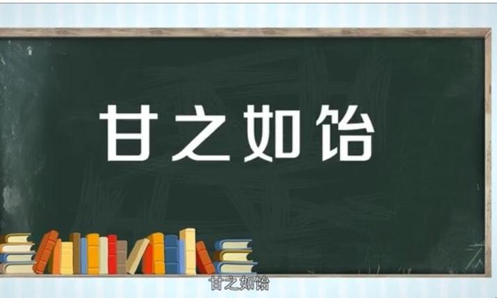 甘之如饴的意思_甘之如饴的意思解释