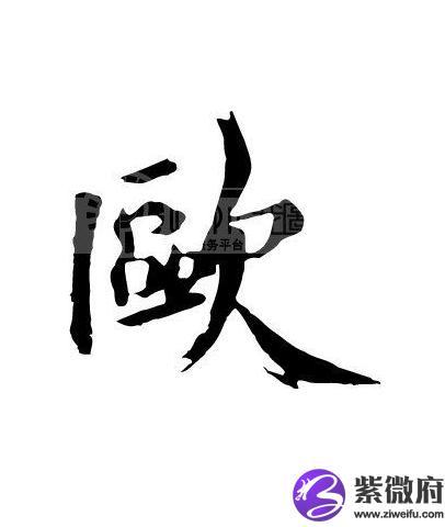 店名带欧字_带有欧字店铺名