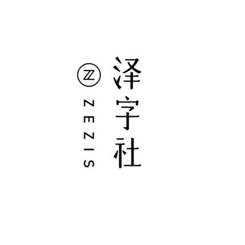 泽字开头的店名_泽字开头的店名大全