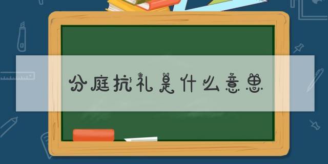 分庭抗礼是什么意思_分庭抗礼是什么意思解释词语