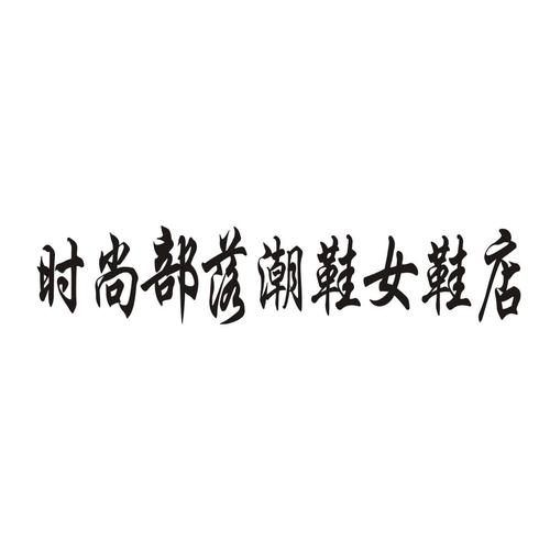 带潮字的运动鞋店名_带潮字的运动鞋店名字