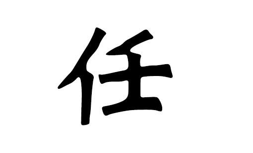 本人姓任给宝宝取名字_本人姓任给宝宝取名字怎么取