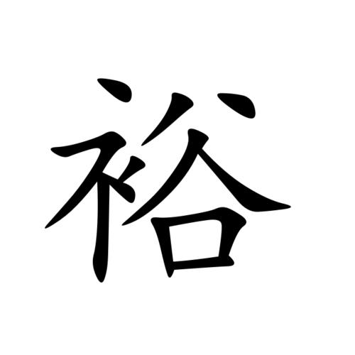 带有裕字的店名_带有裕字的店名大全