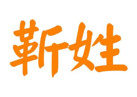 姓靳的宝宝取名字大全_姓靳的宝宝取名字大全男孩