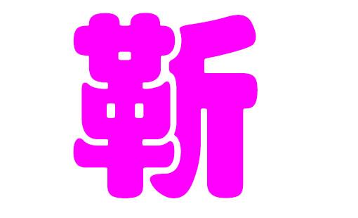 姓靳的宝宝取名字大全_姓靳的宝宝取名字大全男孩