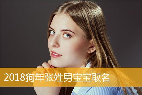 张姓属猪宝宝取名女_