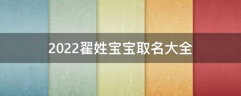 2019年宝宝取名翟?t_用翟给宝宝取名