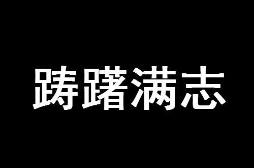 踌躇满志什么意思_踌躇满志什么意思解释