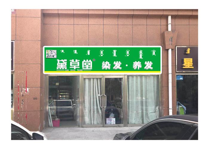 护发养发店名_护发养发店名字大全