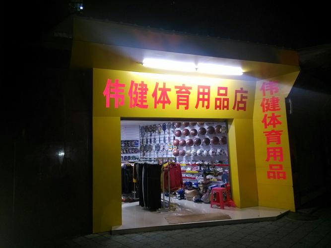 好听的体育用品店名_好听的体育用品店名字