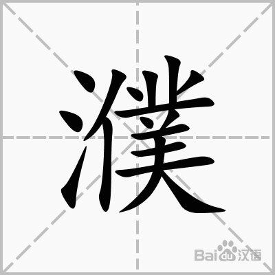 濮字怎么读_濮字怎么读拼音