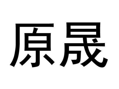 晟用于店名读什么_晟用于店名读什么字