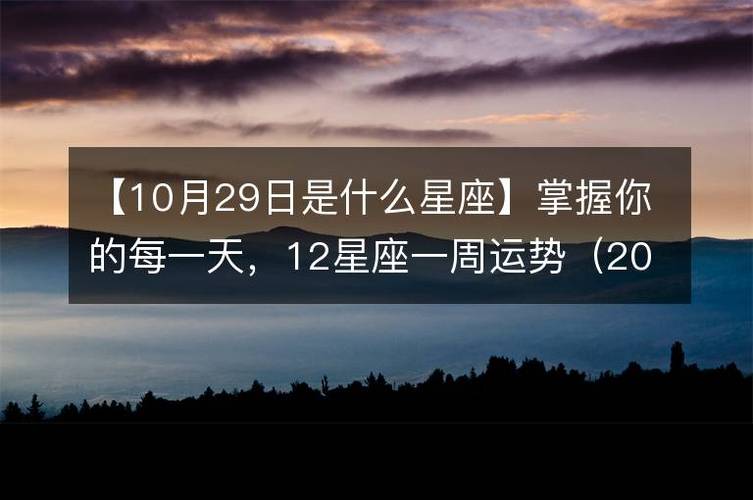 10月29日是什么星座_10月29日是什么星座女