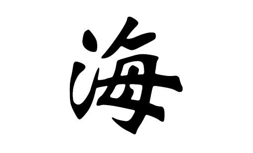 宝宝取名海_宝宝取名海字