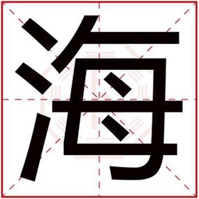 宝宝取名海_宝宝取名海字