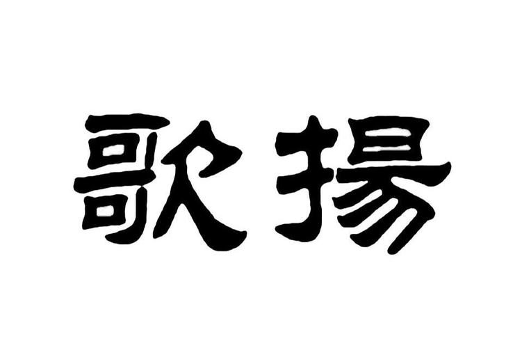 歌扬_歌扬集团是什么企业类型