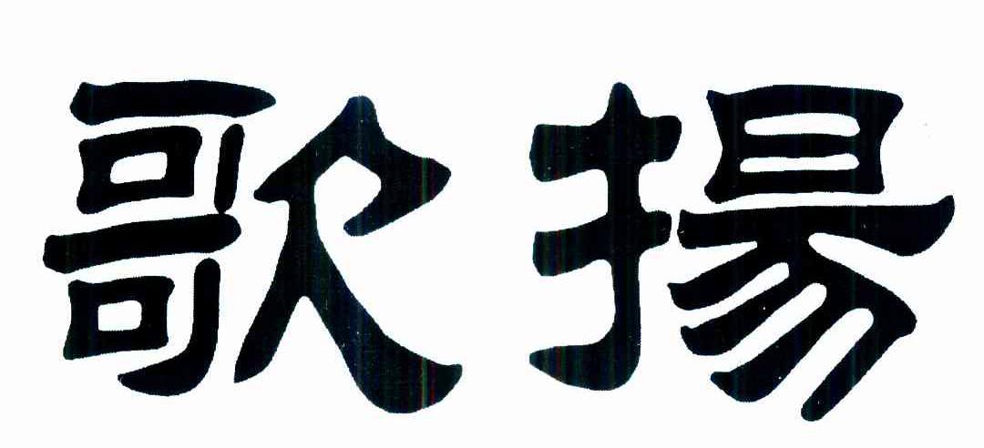 歌扬_歌扬集团是什么企业类型