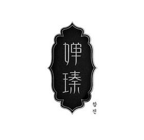 带婵字卖衣服的店名_带婵字卖衣服的店名大全