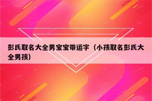 运字给宝宝取名不好吗_运字给宝宝取名不好吗女孩