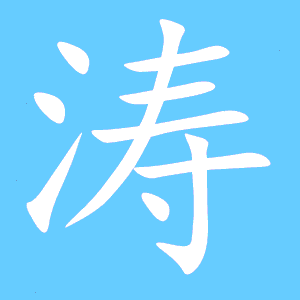 带涛字的理发店名_