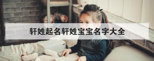 女宝宝取名带轩的_女宝宝取名带轩的名字