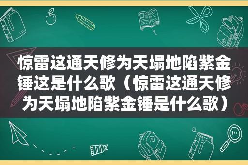 天塌地陷_天塌地陷紫金锤