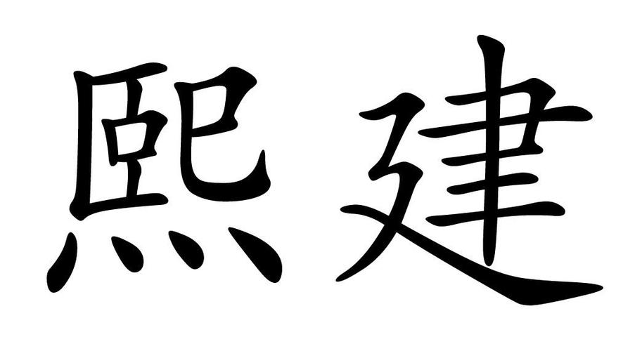 建熙_建熙末年是什么时候