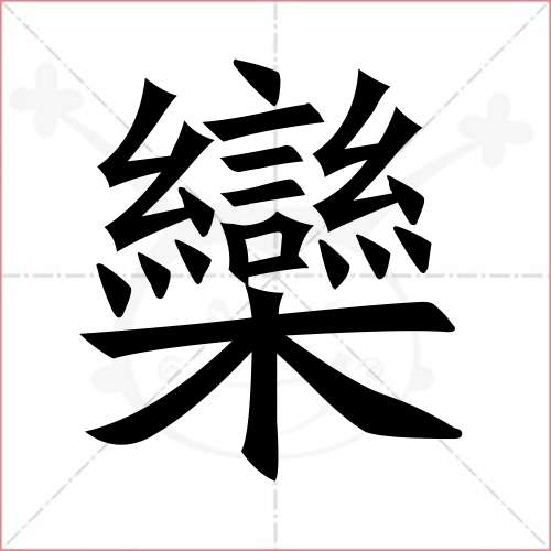 栾字起店名_