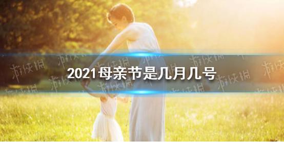 几号母亲节_几号母亲节2023年