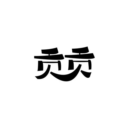 带贡字店名字_带贡字店名字大全