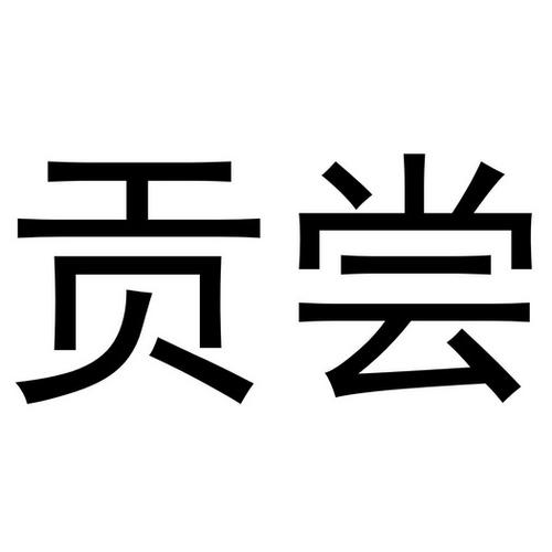 带贡字店名字_带贡字店名字大全