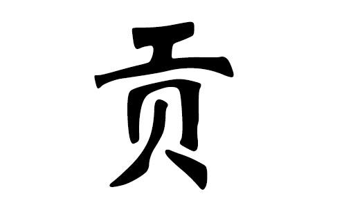 带贡字店名字_带贡字店名字大全